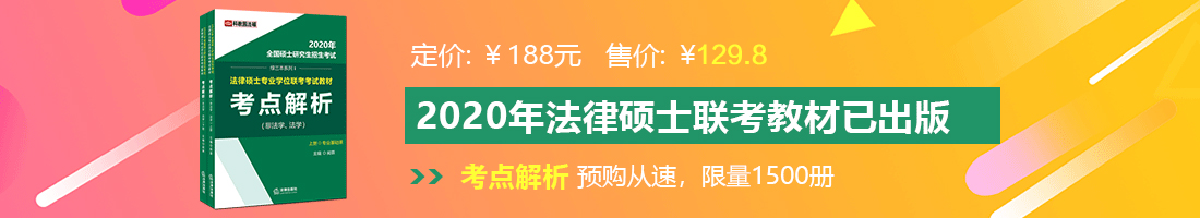 大黑茎视频观看法律硕士备考教材